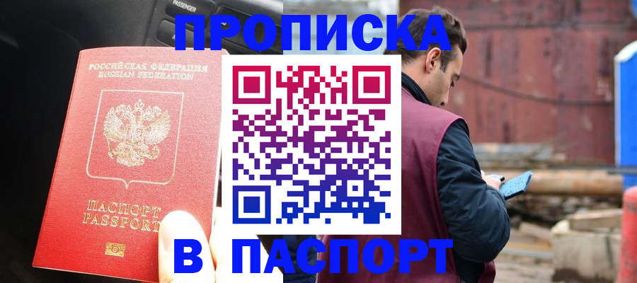 прописка паспорт в Краснозаводске